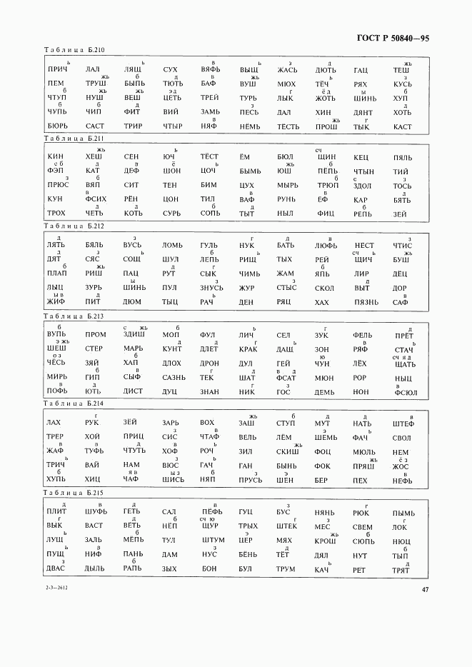 ГОСТ Р 50840-95, страница 51