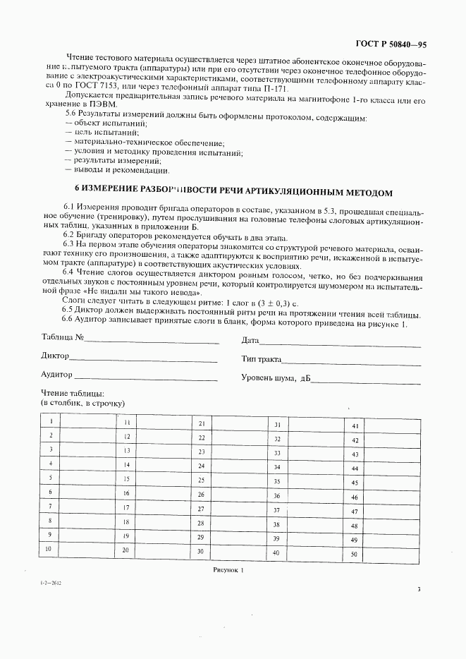 ГОСТ Р 50840-95, страница 7