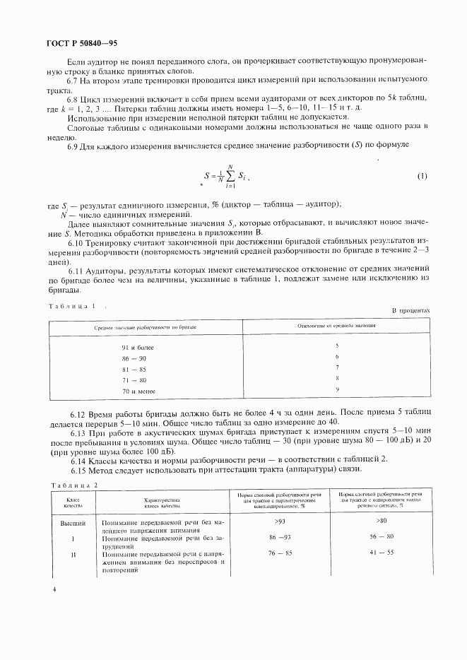 ГОСТ Р 50840-95, страница 8