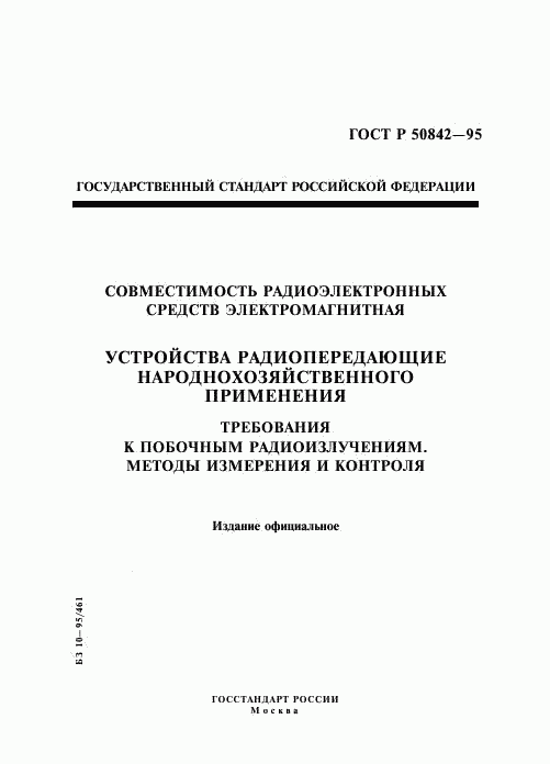 ГОСТ Р 50842-95, страница 1