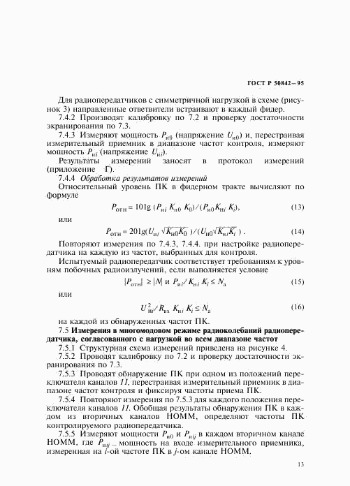 ГОСТ Р 50842-95, страница 17