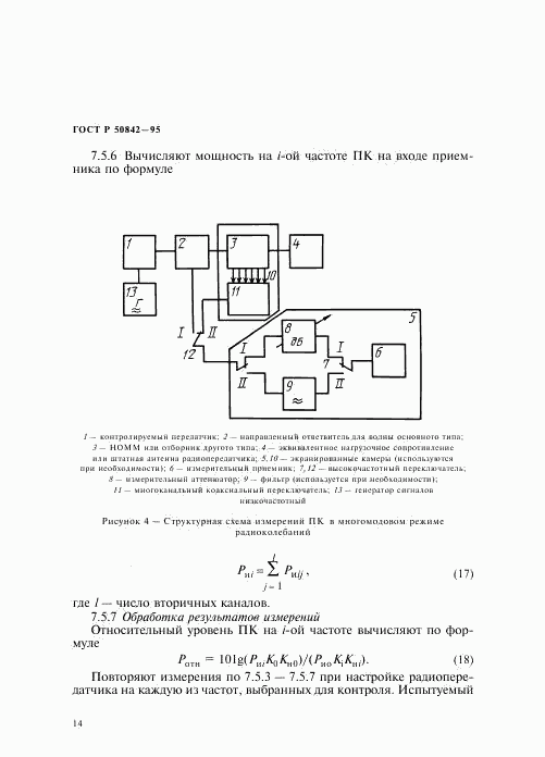 ГОСТ Р 50842-95, страница 18
