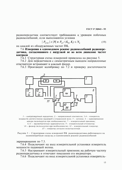 ГОСТ Р 50842-95, страница 19