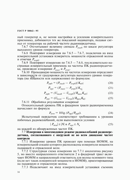 ГОСТ Р 50842-95, страница 20