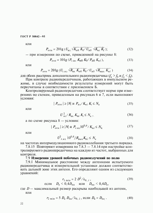 ГОСТ Р 50842-95, страница 26