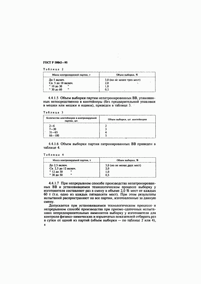 ГОСТ Р 50843-95, страница 7