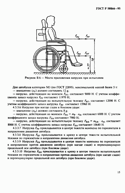 ГОСТ Р 50844-95, страница 18