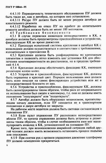 ГОСТ Р 50844-95, страница 9