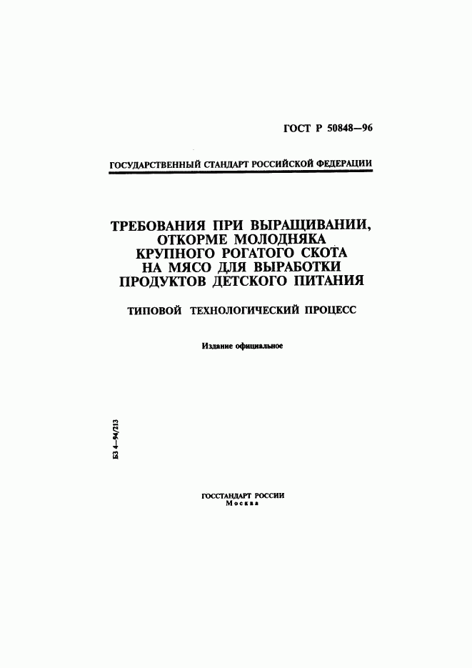 ГОСТ Р 50848-96, страница 1