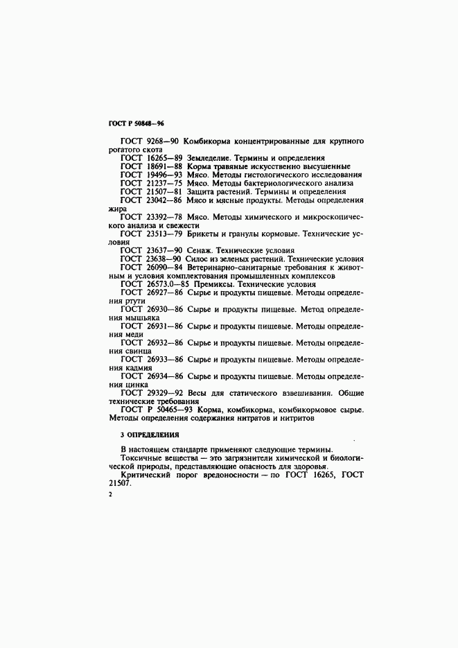 ГОСТ Р 50848-96, страница 3