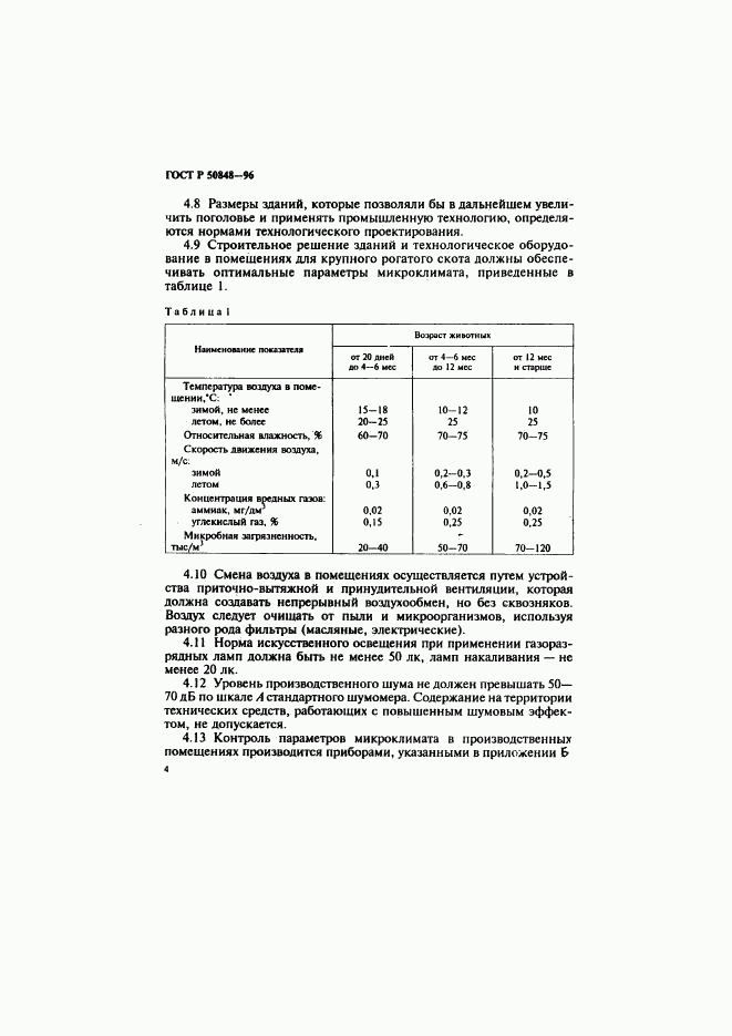 ГОСТ Р 50848-96, страница 5