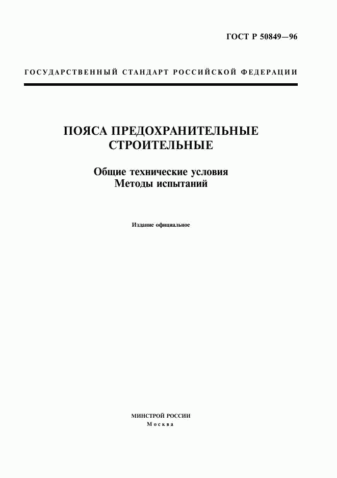 ГОСТ Р 50849-96, страница 1