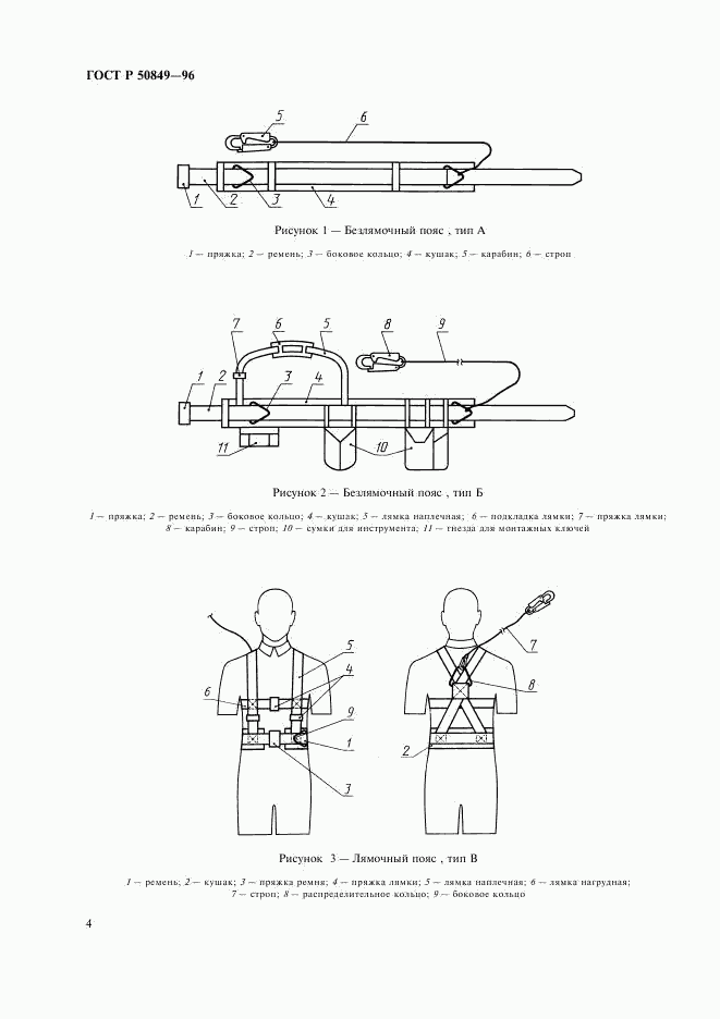 ГОСТ Р 50849-96, страница 7