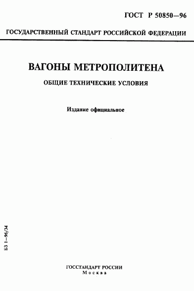 ГОСТ Р 50850-96, страница 1