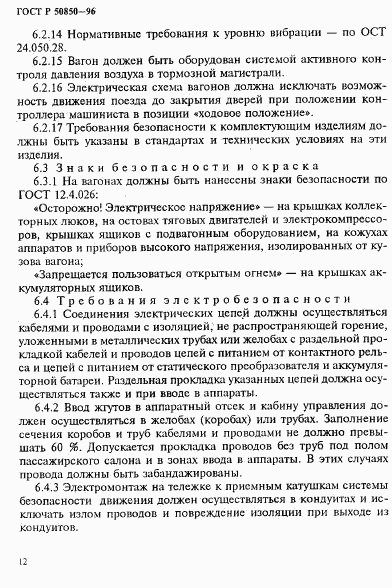 ГОСТ Р 50850-96, страница 15