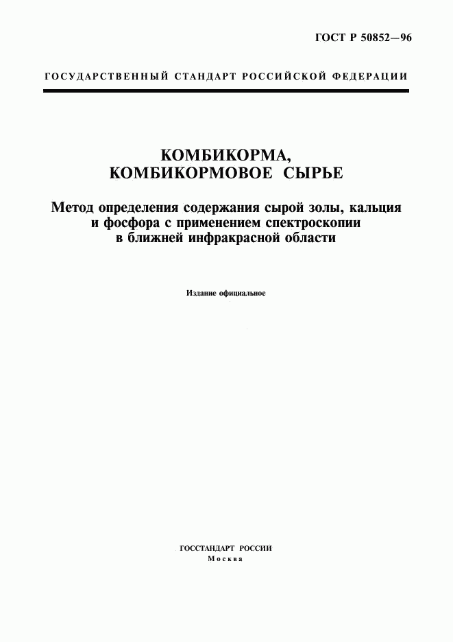 ГОСТ Р 50852-96, страница 1