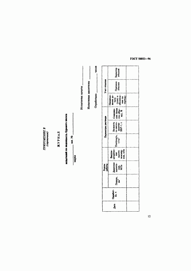 ГОСТ Р 50853-96, страница 15