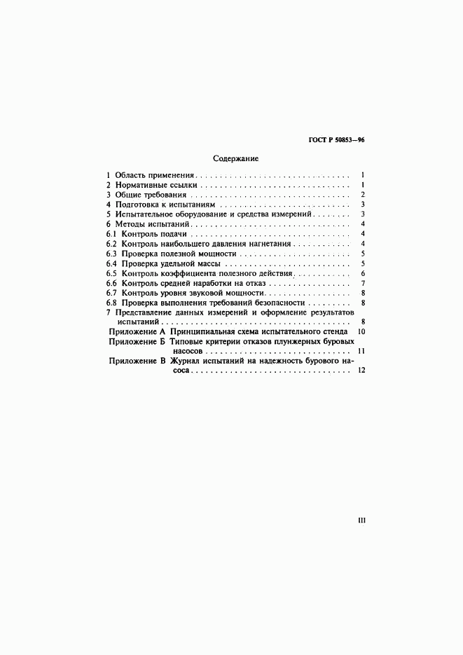 ГОСТ Р 50853-96, страница 3