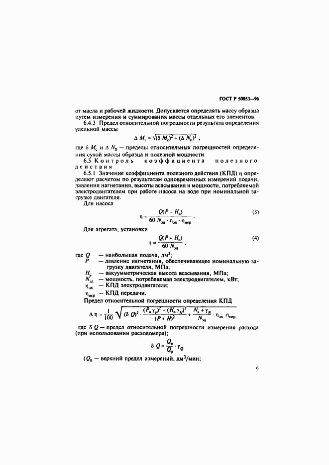 ГОСТ Р 50853-96, страница 9