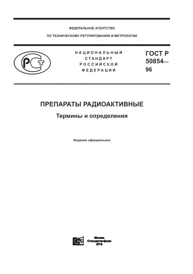 ГОСТ Р 50854-96, страница 1
