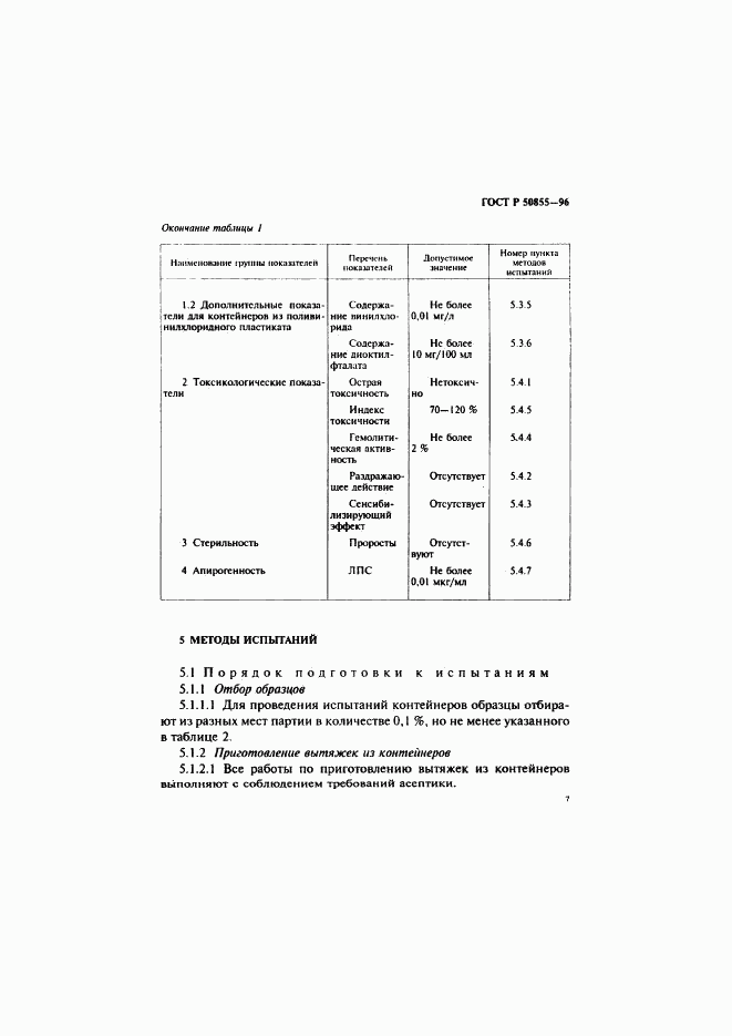 ГОСТ Р 50855-96, страница 10