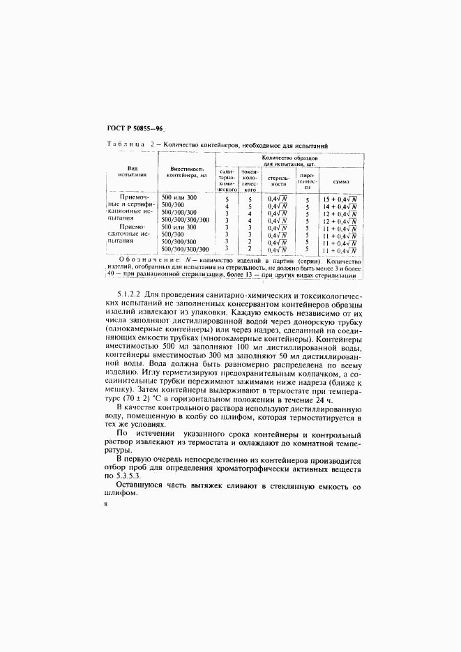 ГОСТ Р 50855-96, страница 11