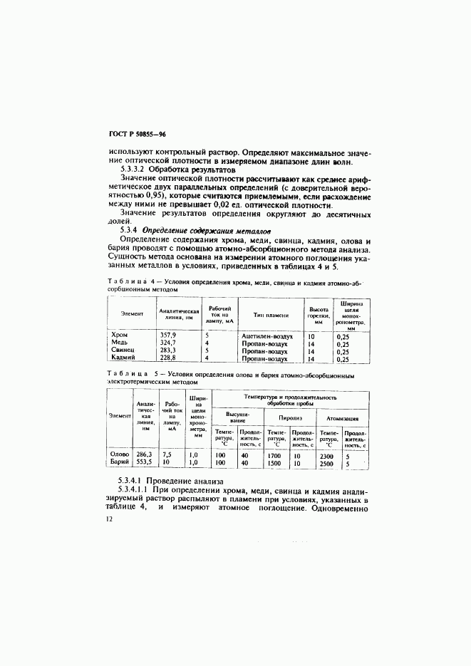 ГОСТ Р 50855-96, страница 15