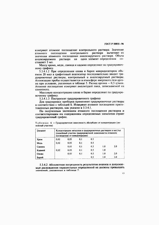 ГОСТ Р 50855-96, страница 16