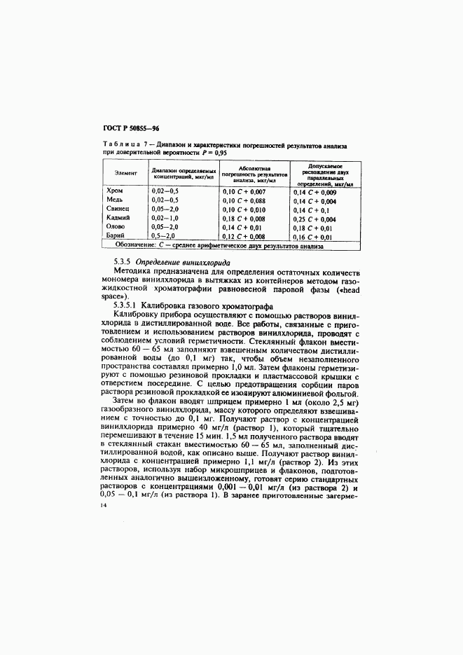 ГОСТ Р 50855-96, страница 17