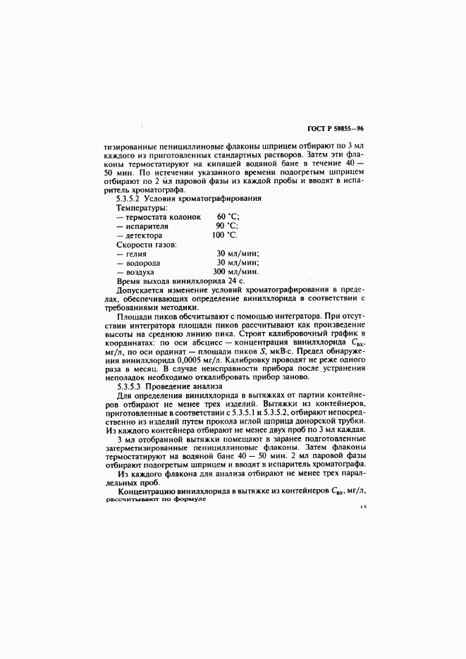 ГОСТ Р 50855-96, страница 18