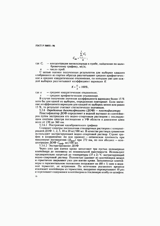 ГОСТ Р 50855-96, страница 19