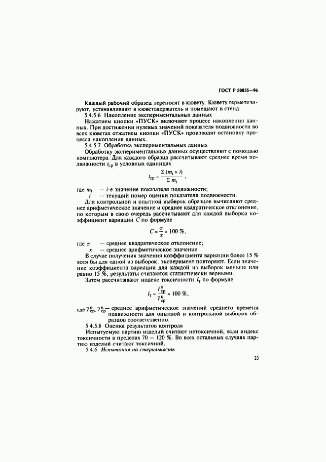 ГОСТ Р 50855-96, страница 26