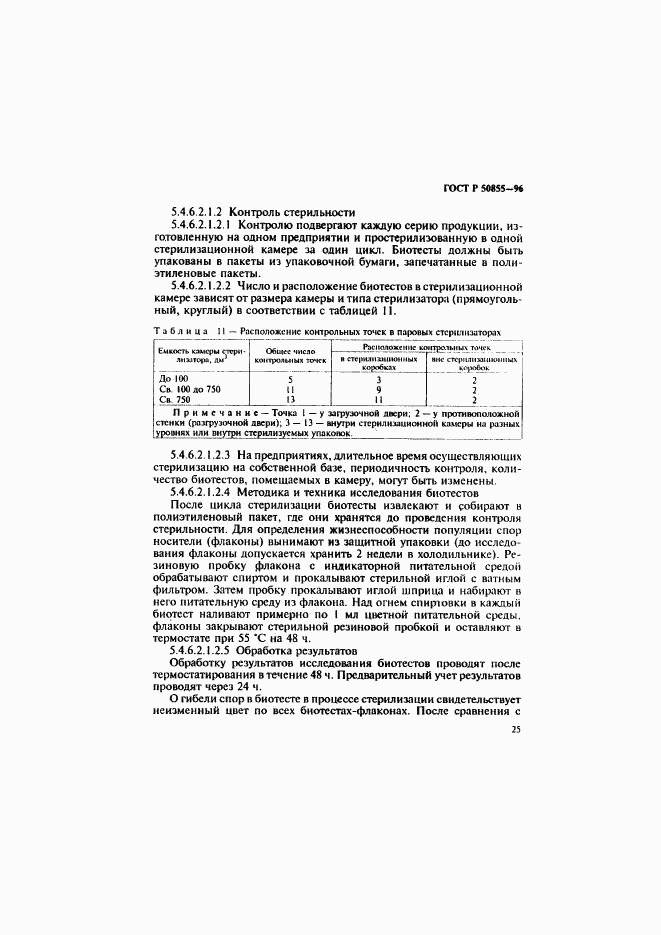 ГОСТ Р 50855-96, страница 28