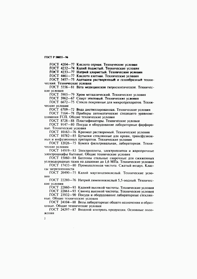 ГОСТ Р 50855-96, страница 5