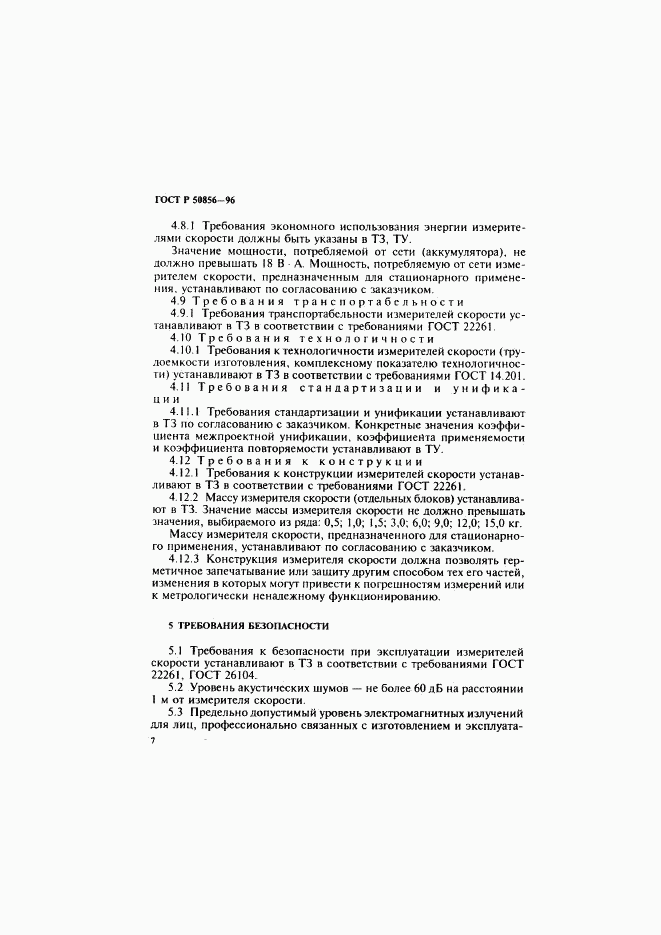 ГОСТ Р 50856-96, страница 10
