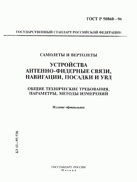 ГОСТ Р 50860-96, страница 1