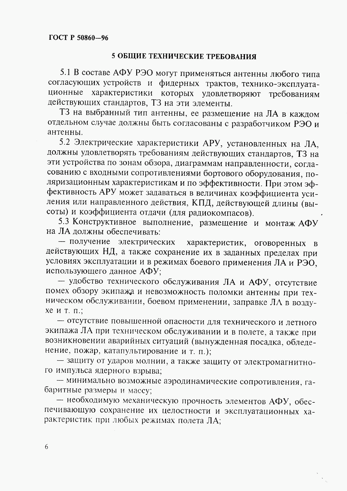 ГОСТ Р 50860-96, страница 11