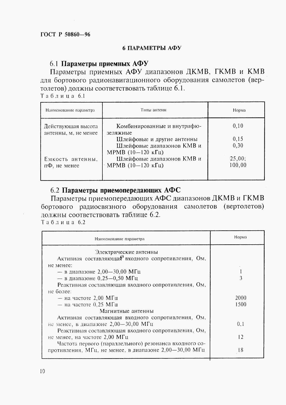 ГОСТ Р 50860-96, страница 15