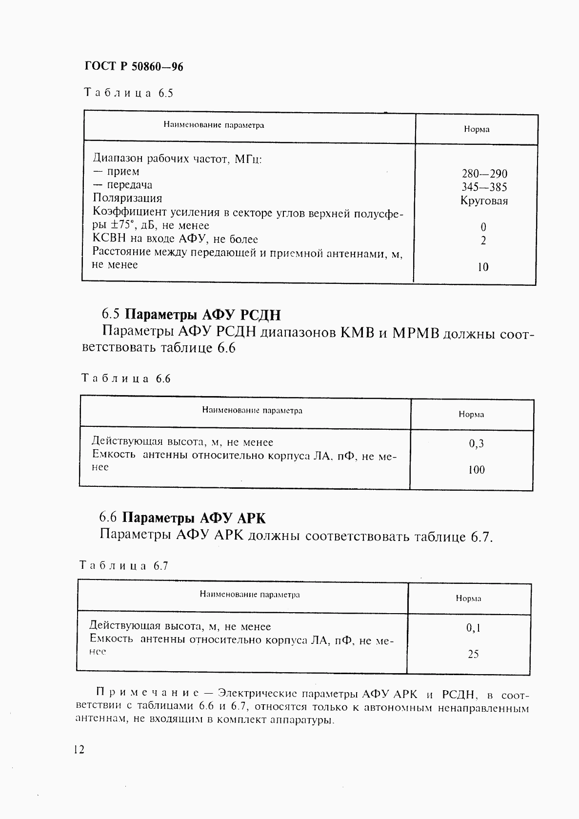 ГОСТ Р 50860-96, страница 17