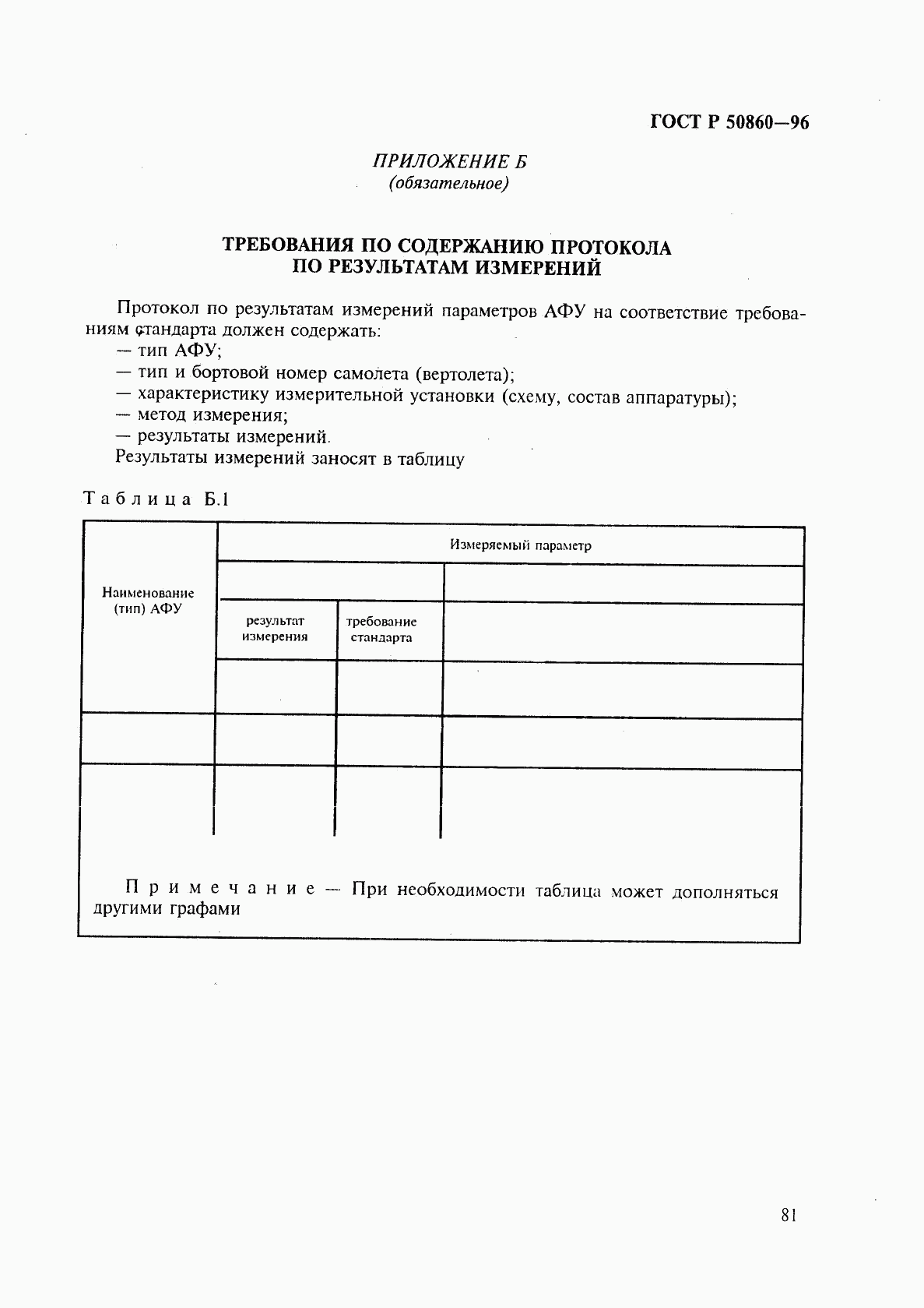 ГОСТ Р 50860-96, страница 86