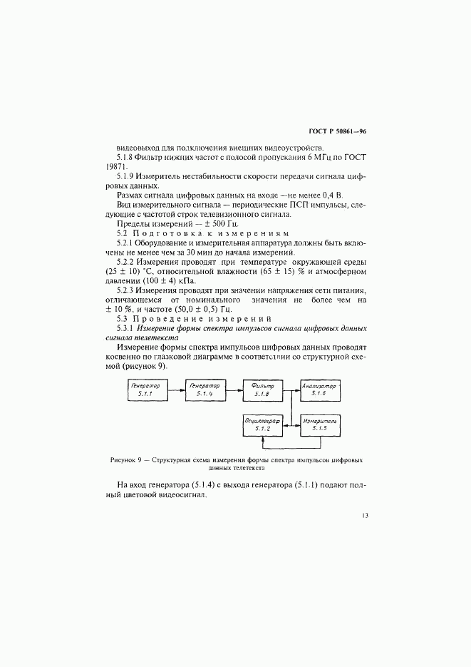 ГОСТ Р 50861-96, страница 15