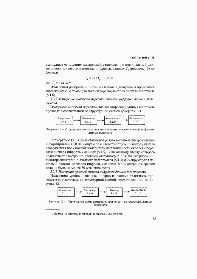 ГОСТ Р 50861-96, страница 17