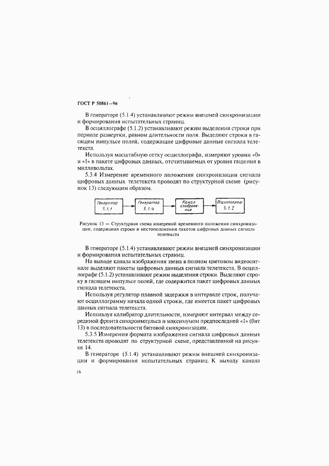 ГОСТ Р 50861-96, страница 18