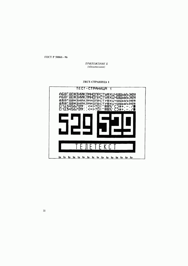 ГОСТ Р 50861-96, страница 22