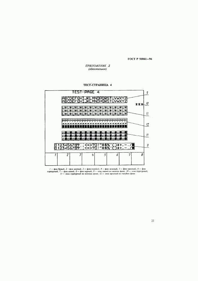 ГОСТ Р 50861-96, страница 25