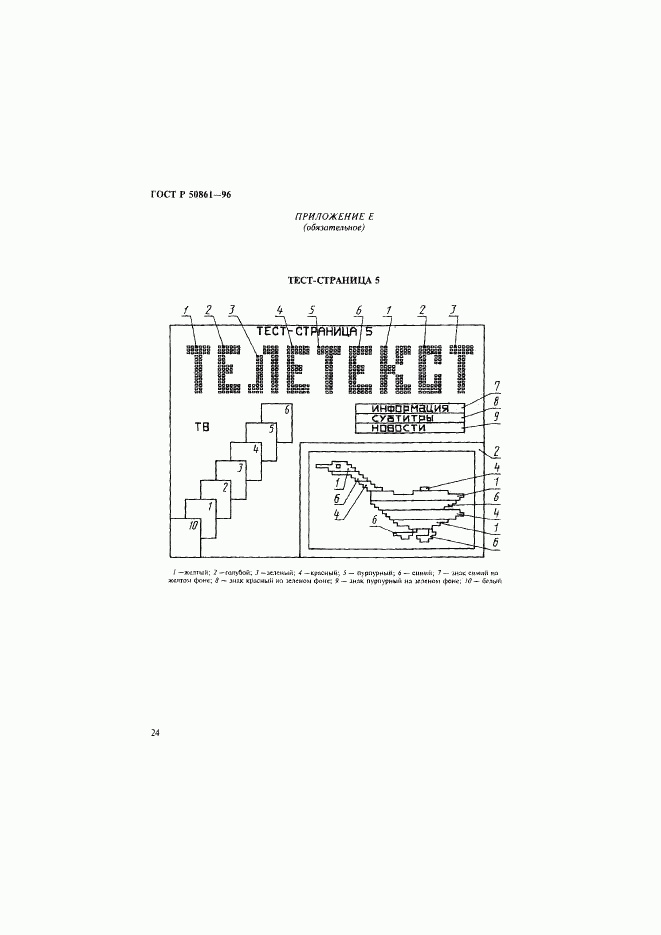 ГОСТ Р 50861-96, страница 26