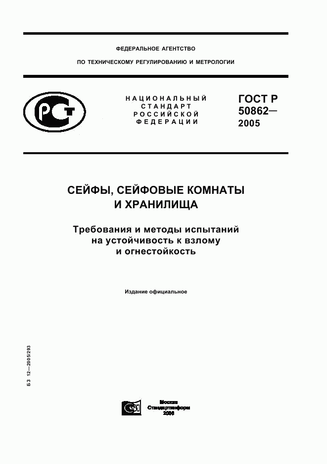 ГОСТ Р 50862-2005, страница 1