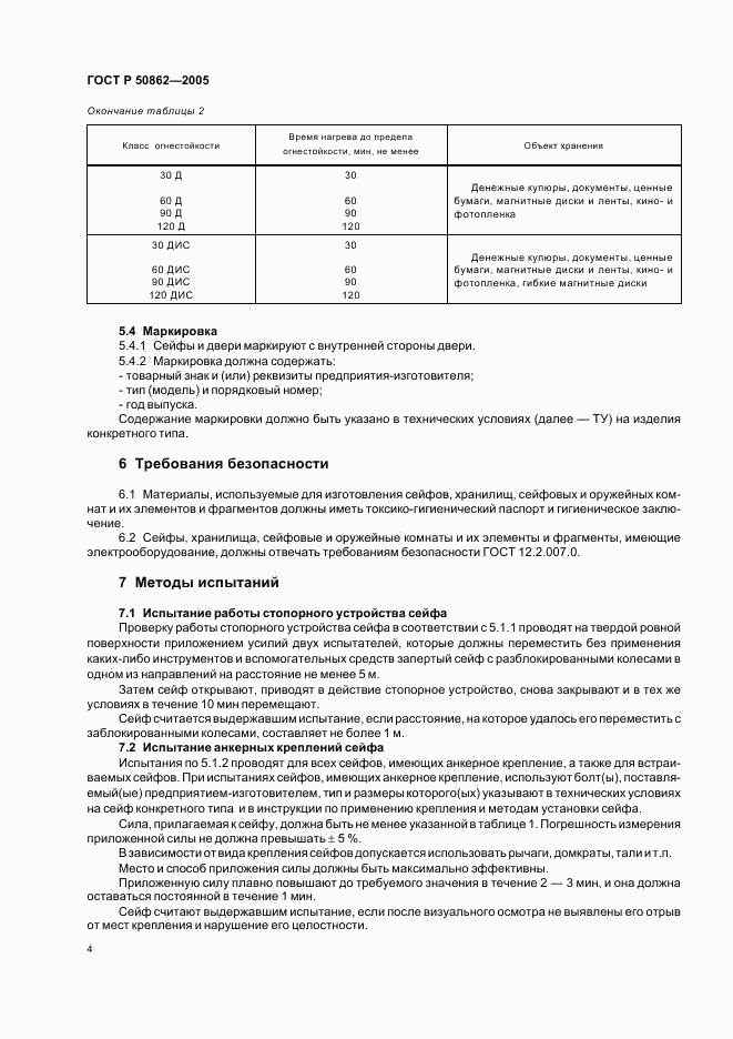 ГОСТ Р 50862-2005, страница 7
