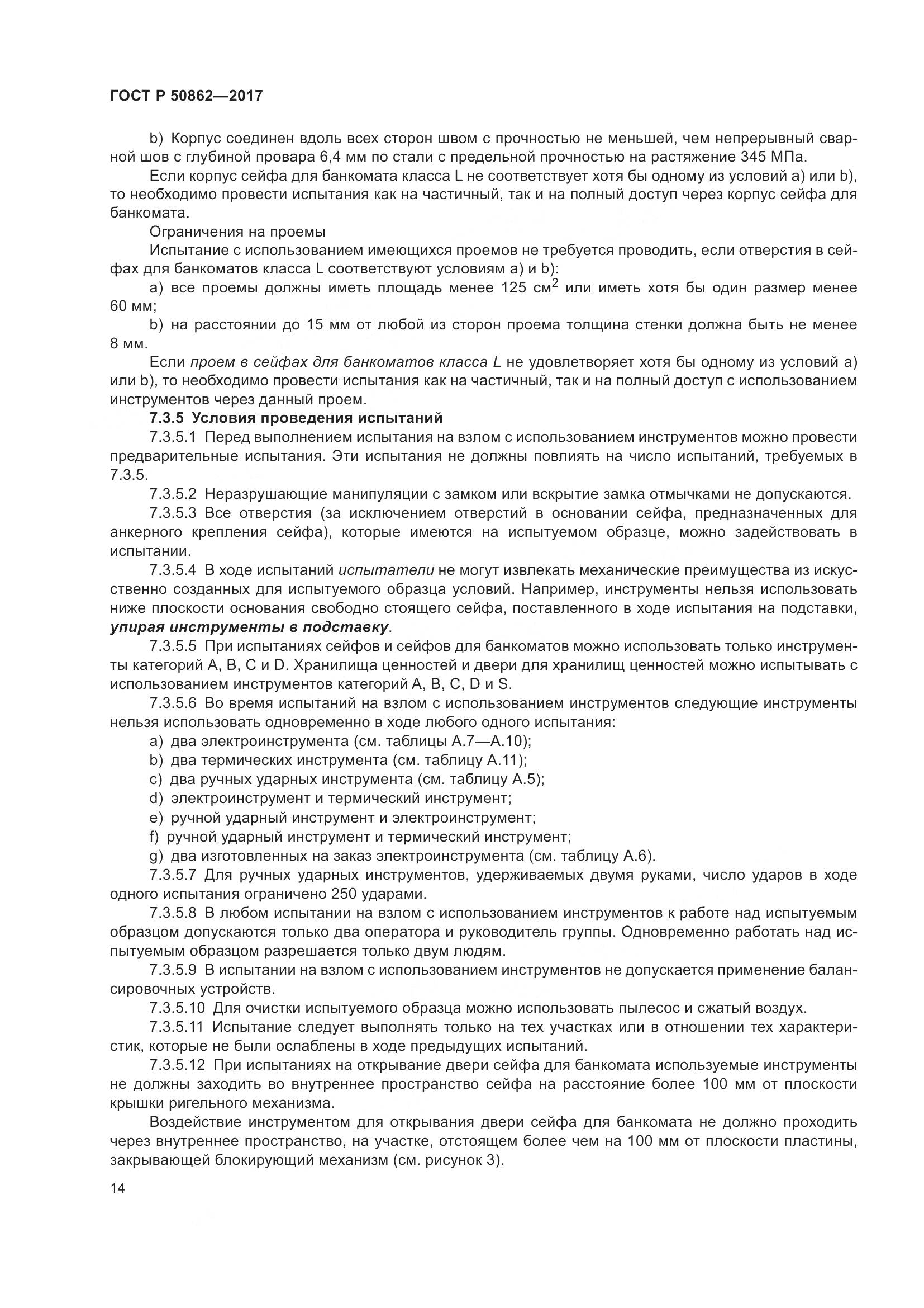 ГОСТ Р  50862-2017, страница 18
