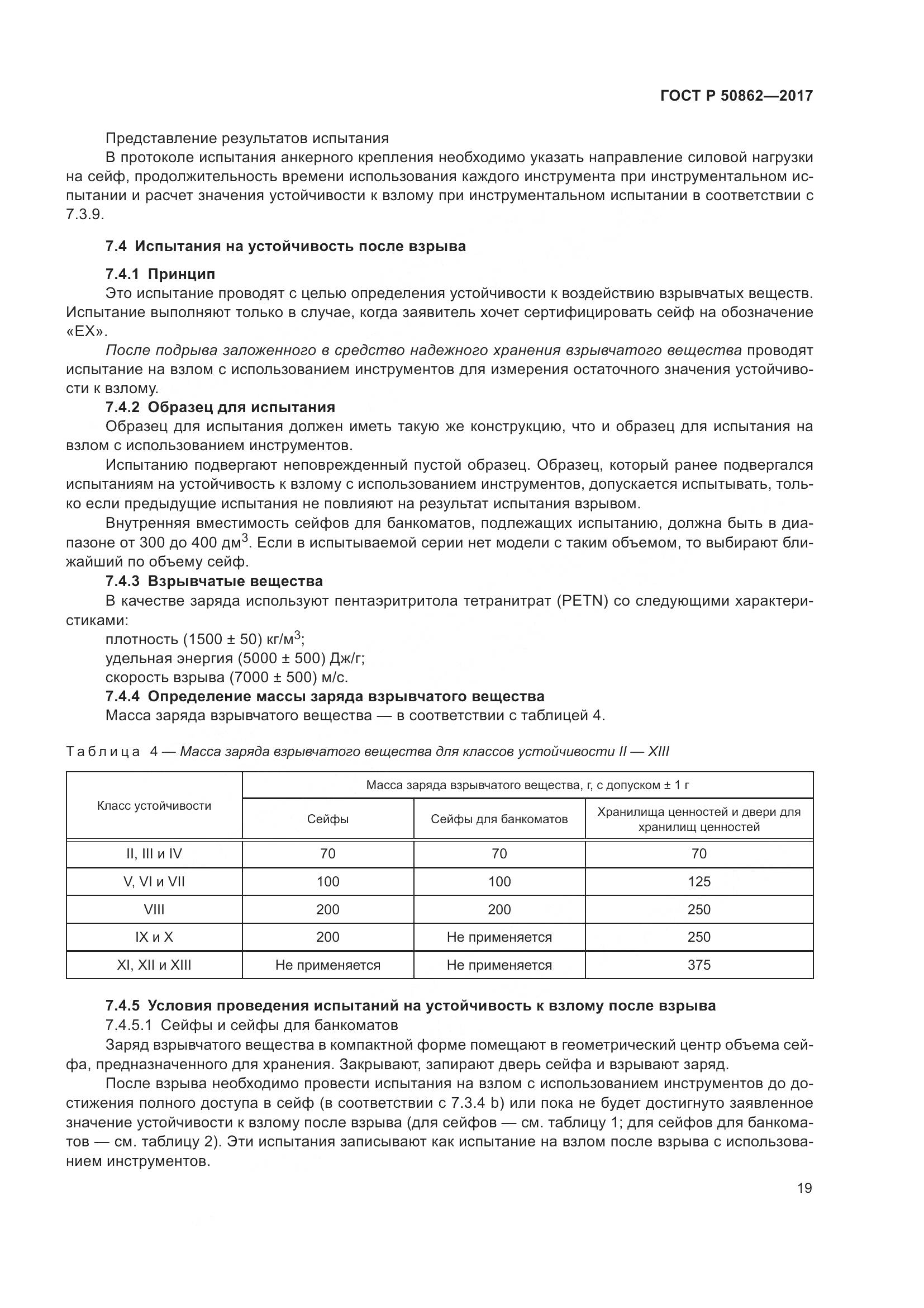 ГОСТ Р  50862-2017, страница 23